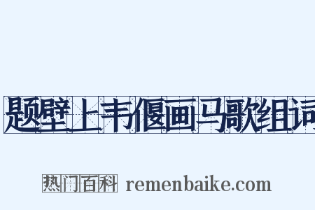 题壁上韦偃画马歌组词是什么意思的图片